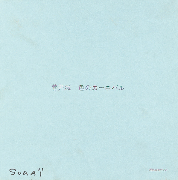 ｢色のカーニバル｣菅井汲 ／