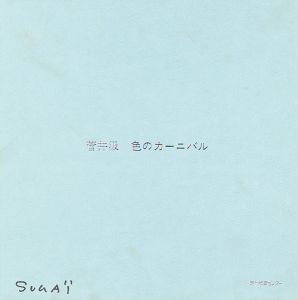 ｢色のカーニバル｣菅井汲 