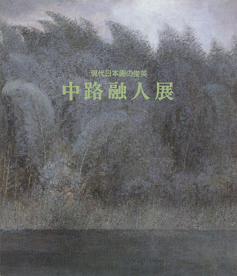 ｢現代日本画の俊英 中路融人展｣／