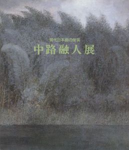 ｢現代日本画の俊英 中路融人展｣