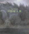 <strong>現代日本画の俊英 中路融人展</strong><br>