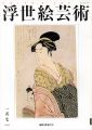 浮世絵芸術 第157号