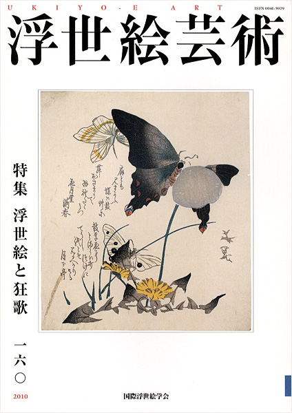 ｢浮世絵芸術 第160号 特集：浮世絵と狂歌｣／