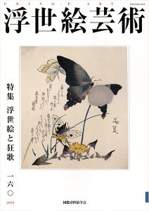 ｢浮世絵芸術 第160号 特集：浮世絵と狂歌｣