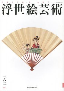 ｢浮世絵芸術 第162号｣