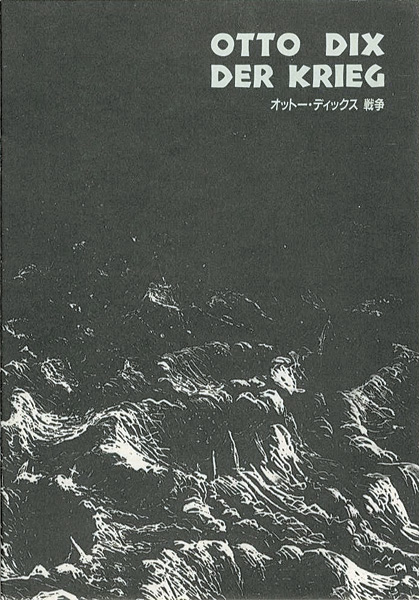 ｢オットー・ディックス 戦争｣／
