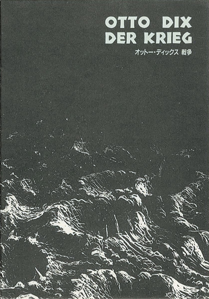 “オットー・ディックス 戦争” ／