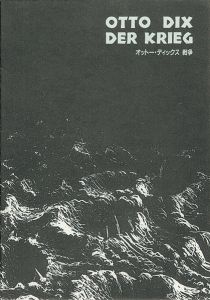 ｢オットー・ディックス 戦争｣