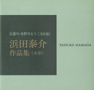 ｢浜田泰介作品集 水彩 信濃川・魚野川五十三次を描く｣