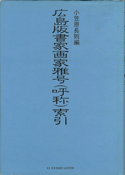 ｢広島版書家画家雅号（呼称）索引｣小笠原長則編／