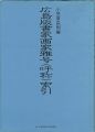 広島版書家画家雅号（呼称）索引