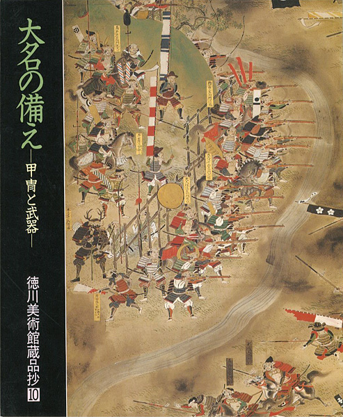 “大名の備え-甲冑と武器 徳川美術館蔵品抄（10）” ／