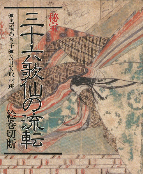 “秘宝 三十六歌仙の流転 絵巻切断” ／