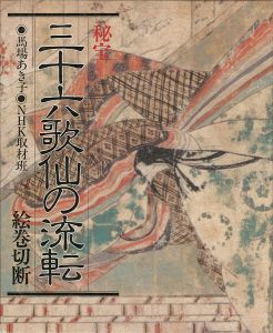 ｢秘宝 三十六歌仙の流転 絵巻切断｣馬場あき子・NHK取材班