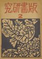 <strong>版画研究（2）</strong><br>平塚運一 