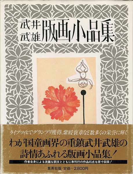 ｢武井武雄版画小品集｣／
