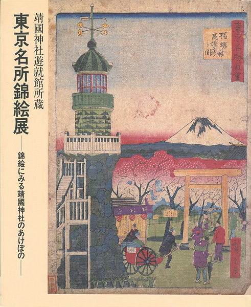 “東京名所錦絵展 錦絵にみる靖国神社のあけぼの” ／