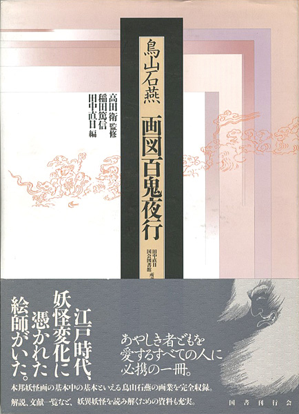 ｢鳥山石燕 画図百鬼夜行｣高田衛監修／稲田篤信・田中直日編／