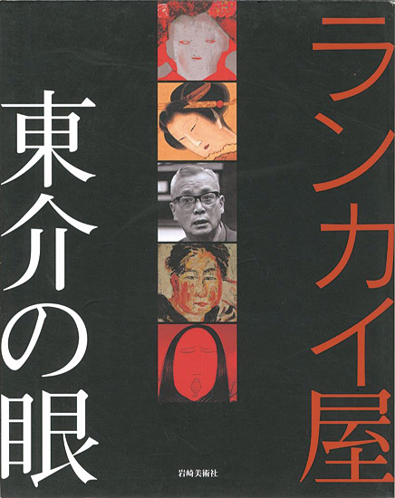 “ランカイ屋 東介の眼-ピカソより北斎、ゴッホより利行” ／