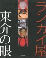 <strong>ランカイ屋 東介の眼-ピカソより北斎、ゴッホより利行</strong><br>