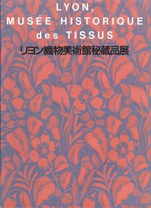 ｢リヨン織物美術館秘蔵品展｣森林外雄監修