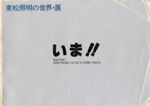 ｢東松照明の世界・展 いま｣