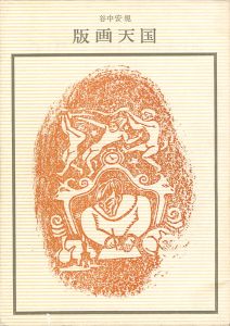 ｢谷中安規 版画天国 双書 美術の泉（30）｣料治熊太編著