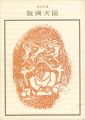 <strong>谷中安規 版画天国 双書 美術の泉（30）</strong><br>料治熊太編著