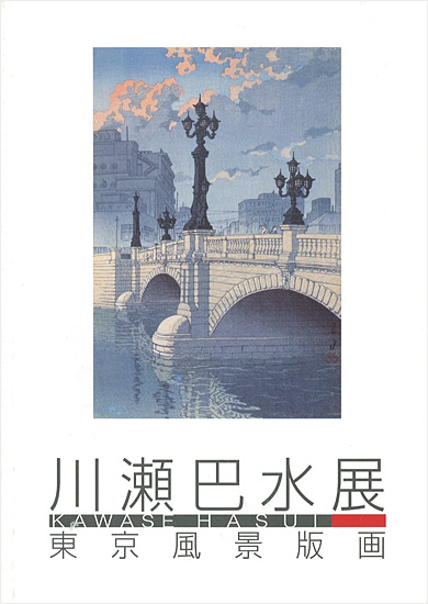 ｢川瀬巴水展-東京風景版画｣／