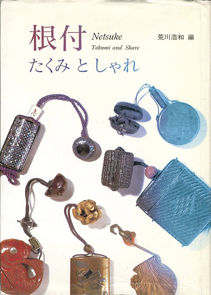 ｢根付 たくみとしゃれ｣荒川浩和編／