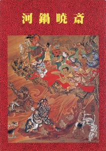 ｢河鍋暁斎 矯激な個性の噴出｣