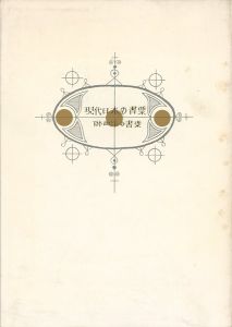 ｢現代日本の書票 附西洋の書票｣日本書票協会編