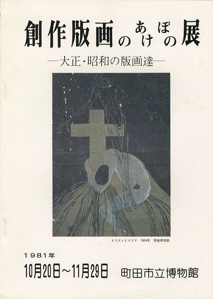 ｢創作版画のあけぼの展 大正・昭和の版画達｣／