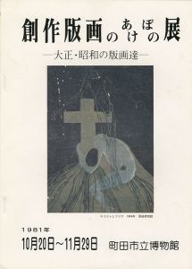 ｢創作版画のあけぼの展 大正・昭和の版画達｣