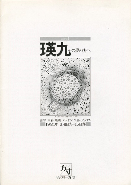 ｢瑛九 その夢の方へ｣／