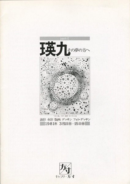 ｢瑛九 その夢の方へ｣／