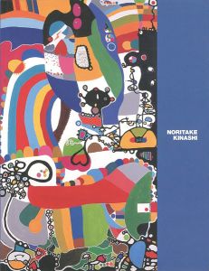 ｢木梨憲武 色の世界 NORITAKE KINASHI｣