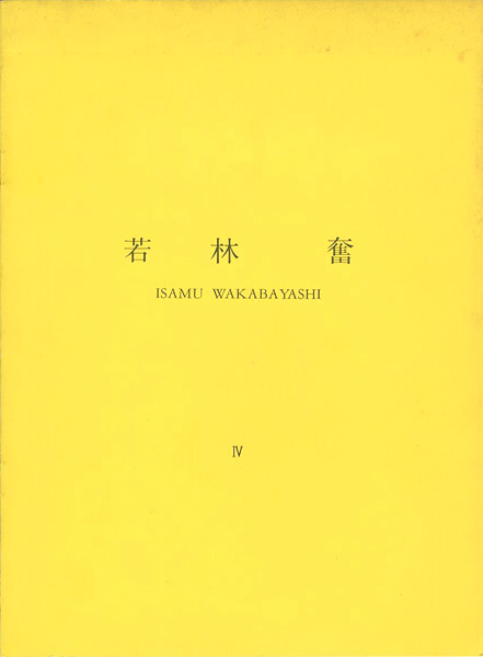 ｢若林奮 Ⅳ 所有・雰囲気・振動｣／