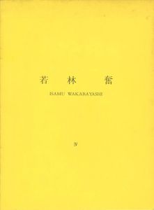 ｢若林奮 Ⅳ 所有・雰囲気・振動｣