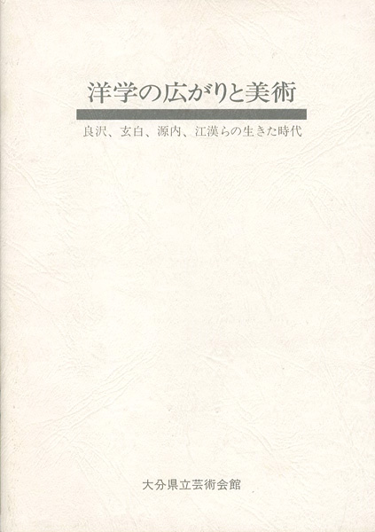 “洋学の広がりと美術 良沢、玄白、源内、江漢らの生きた時代” ／