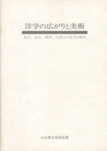 ｢洋学の広がりと美術 良沢、玄白、源内、江漢らの生きた時代｣