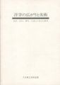 <strong>洋学の広がりと美術 良沢、玄白、源内、江漢らの生きた時代</strong><br>