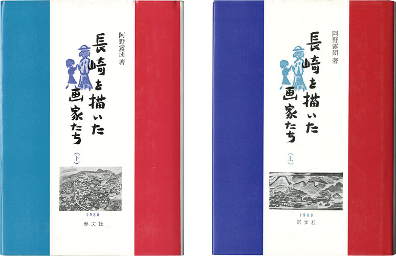 ｢長崎を描いた画家たち 上・下 全2冊｣阿野露団／