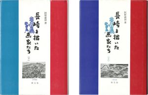 ｢長崎を描いた画家たち 上・下 全2冊｣阿野露団