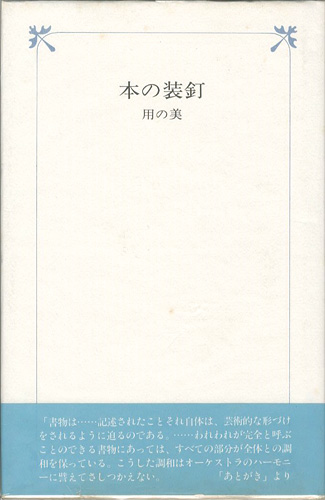 “本の装釘 用の美” ／