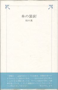 ｢本の装釘 用の美｣