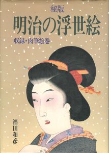 ｢秘版 明治の浮世絵 収録・肉筆絵巻｣福田和彦