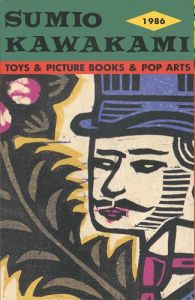 ｢川上澄生展 おもちゃと絵本とポップ・アート｣