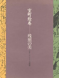 ｢室町絵巻 残照の美｣