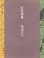 <strong>室町絵巻 残照の美</strong><br>